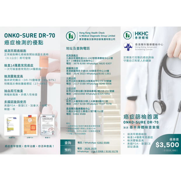 ONKO-SURE DR-70 癌症早期篩檢